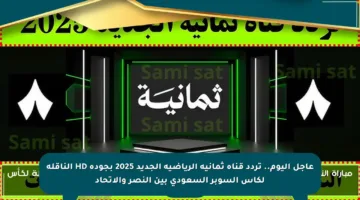عاجل اليوم.. تردد قناة ثمانية الرياضية الجديد 2025 بجودة HD الناقلة لكأس السوبر السعودي بين النصر والاتحاد